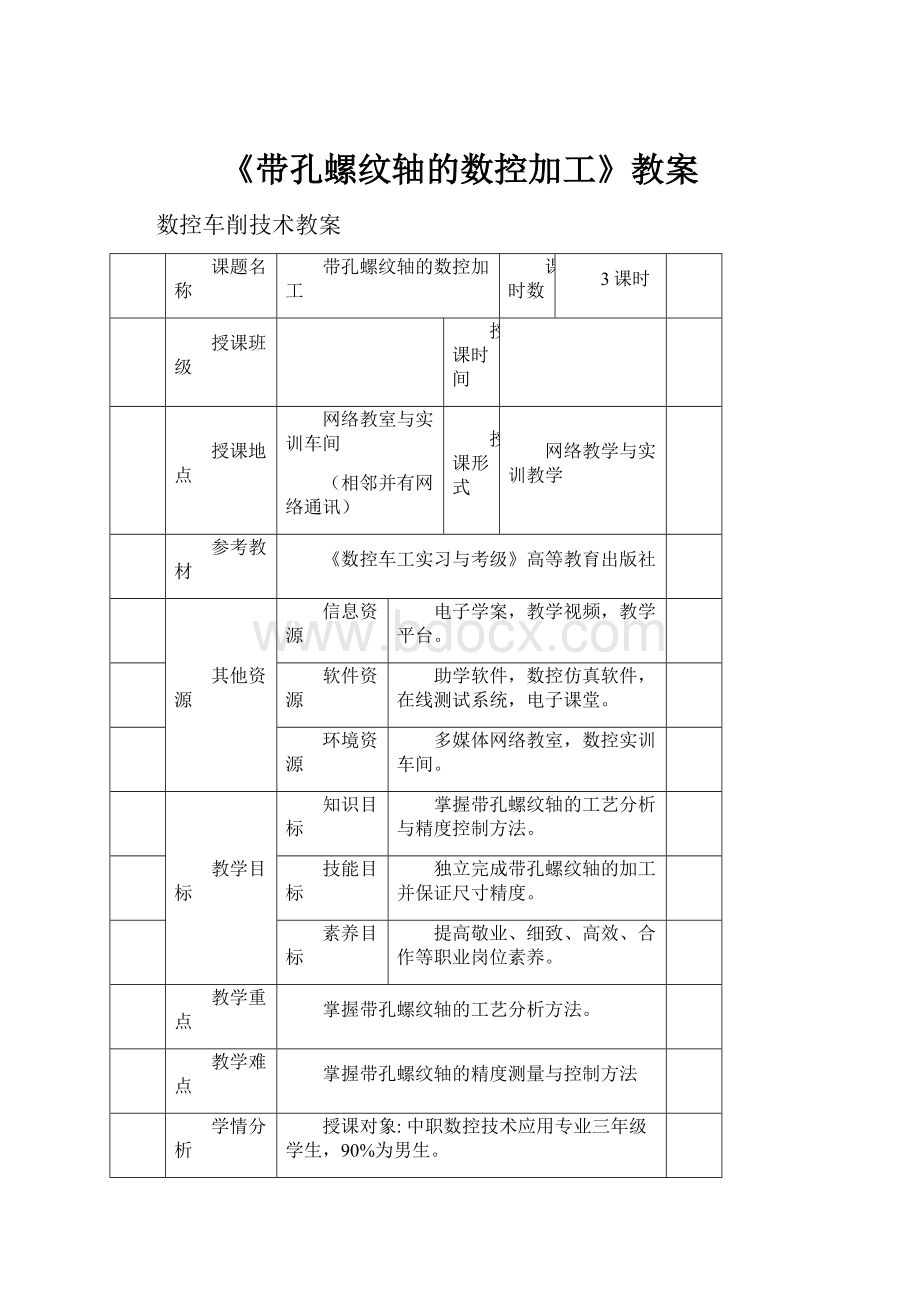 《带孔螺纹轴的数控加工》教案.docx