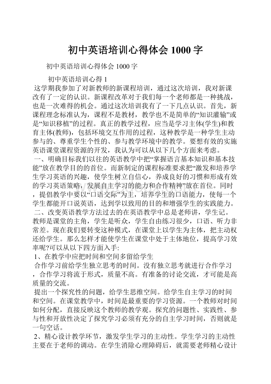 初中英语培训心得体会1000字.docx_第1页