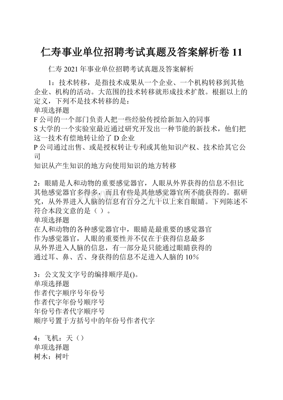 仁寿事业单位招聘考试真题及答案解析卷11.docx_第1页