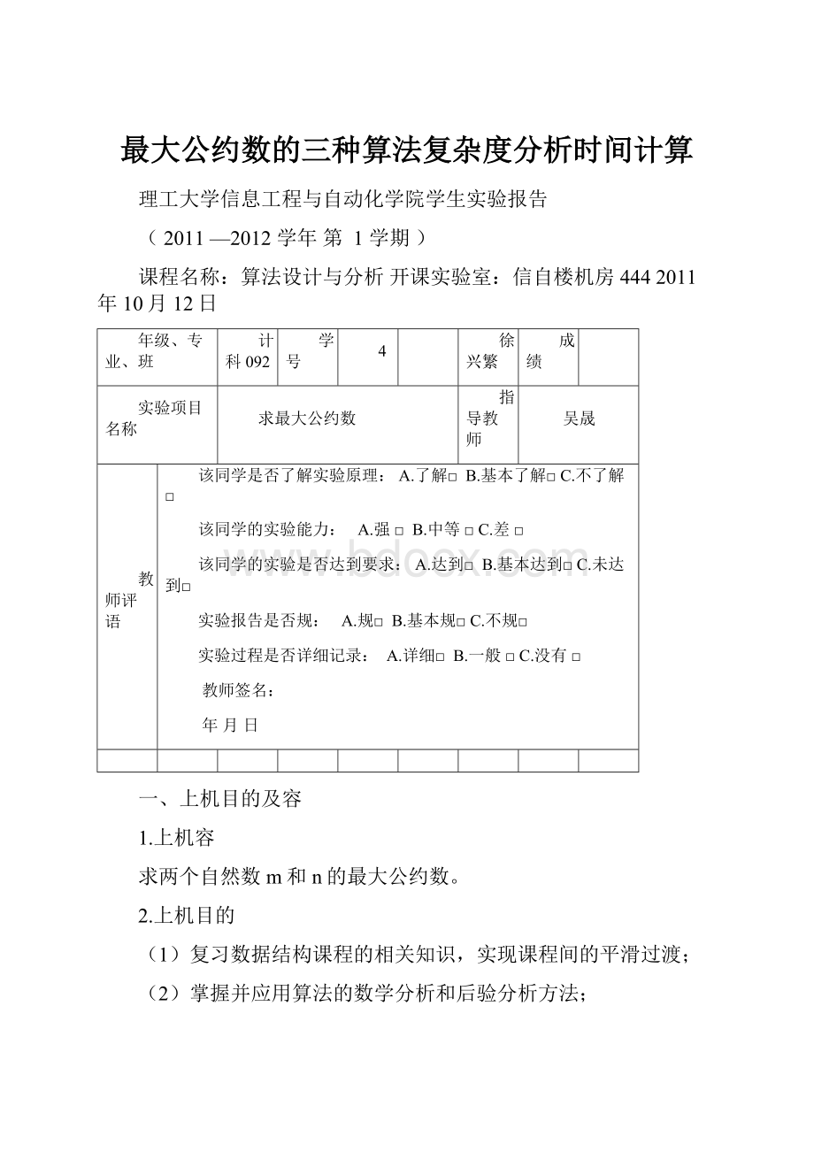 最大公约数的三种算法复杂度分析时间计算.docx