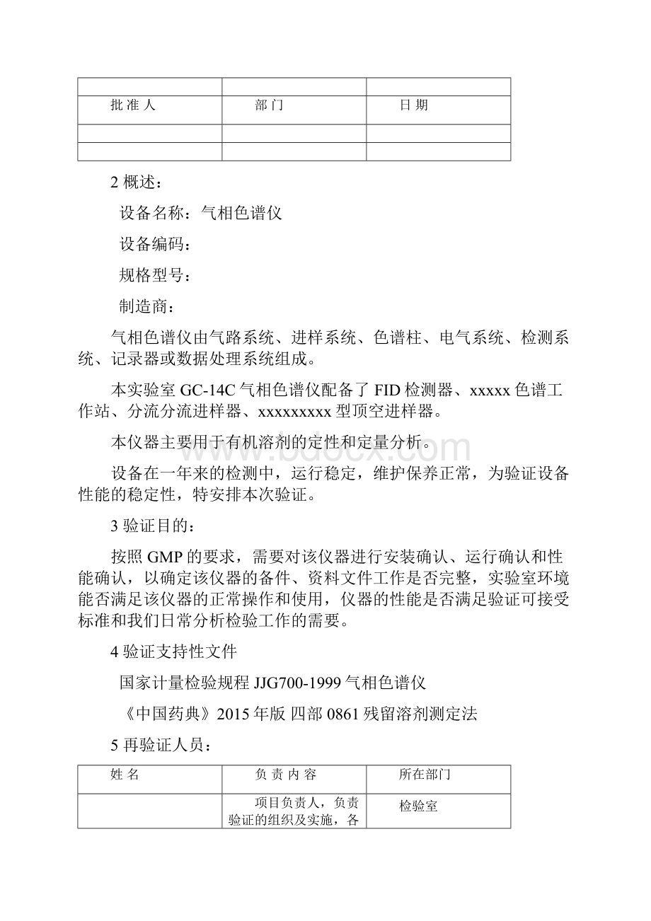 气相色谱仪年度验证方案.docx_第2页