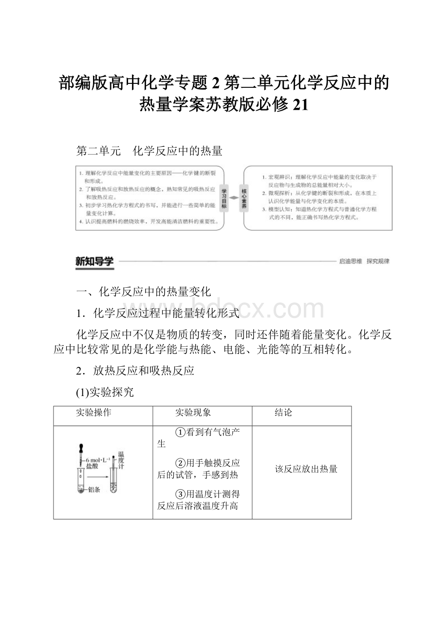 部编版高中化学专题2第二单元化学反应中的热量学案苏教版必修21.docx