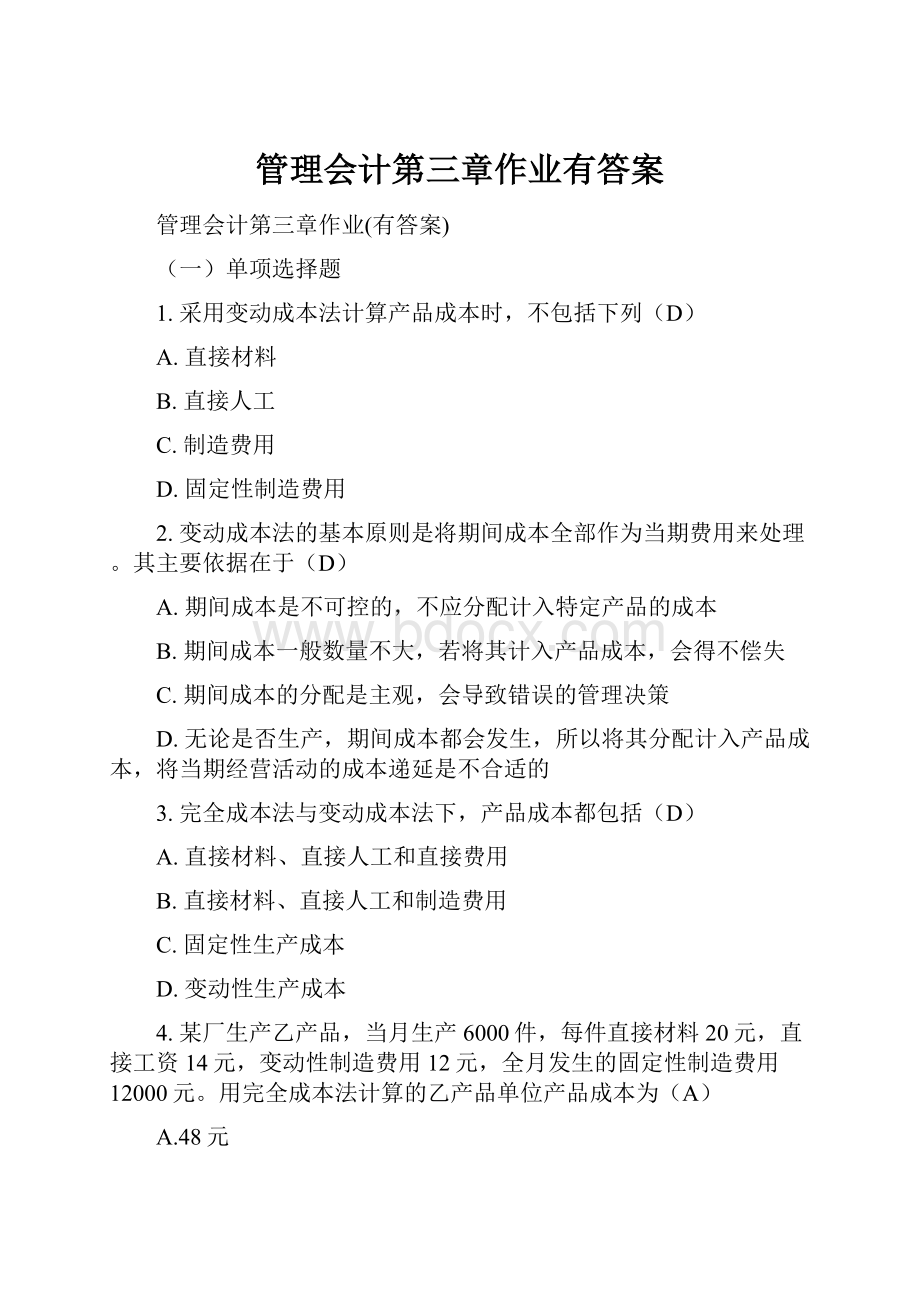 管理会计第三章作业有答案.docx_第1页