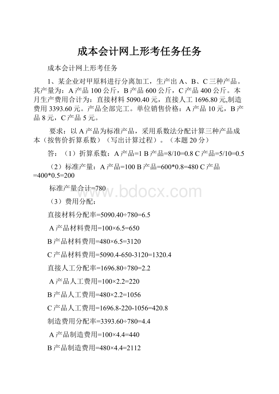 成本会计网上形考任务任务.docx