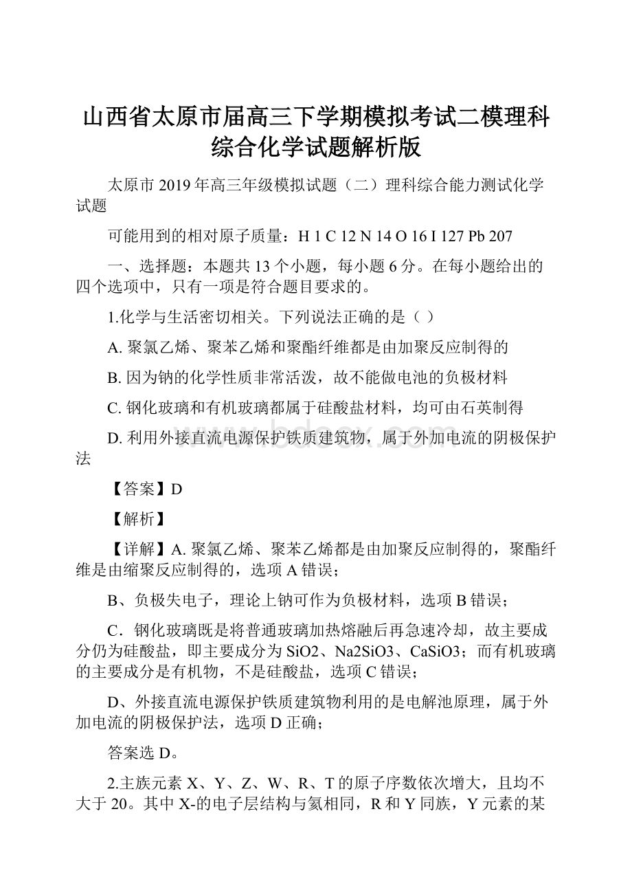 山西省太原市届高三下学期模拟考试二模理科综合化学试题解析版.docx_第1页