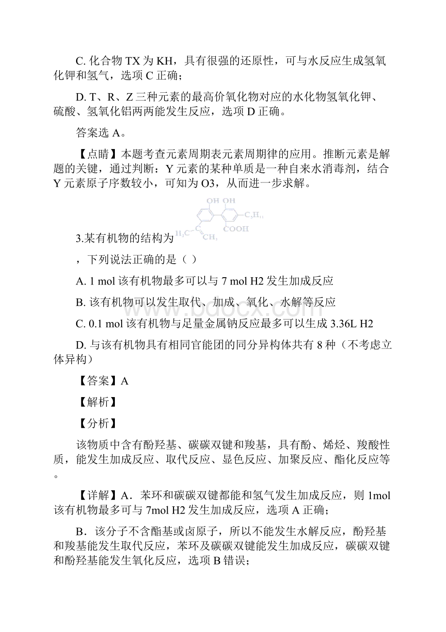 山西省太原市届高三下学期模拟考试二模理科综合化学试题解析版.docx_第3页