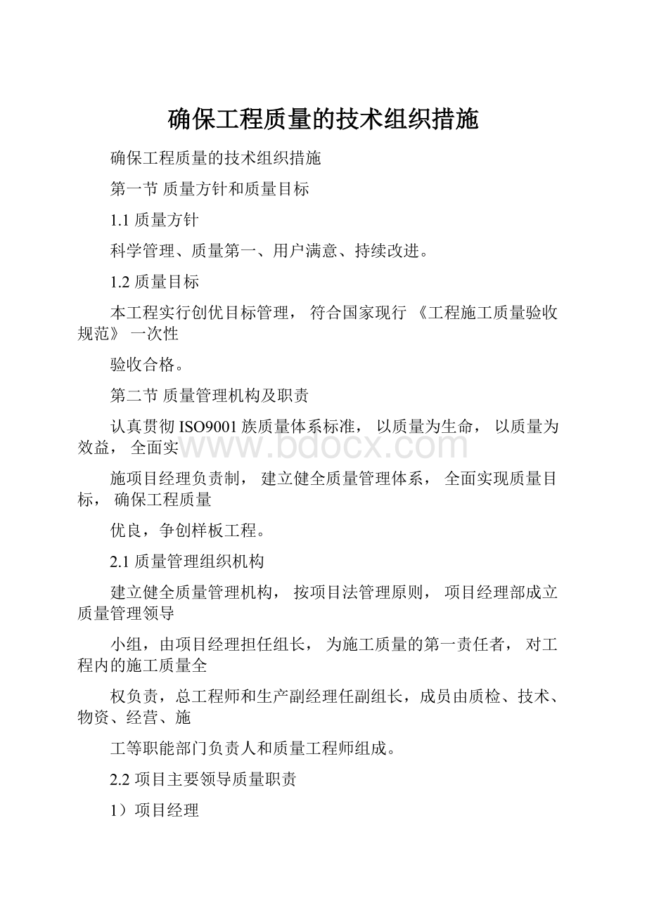 确保工程质量的技术组织措施.docx