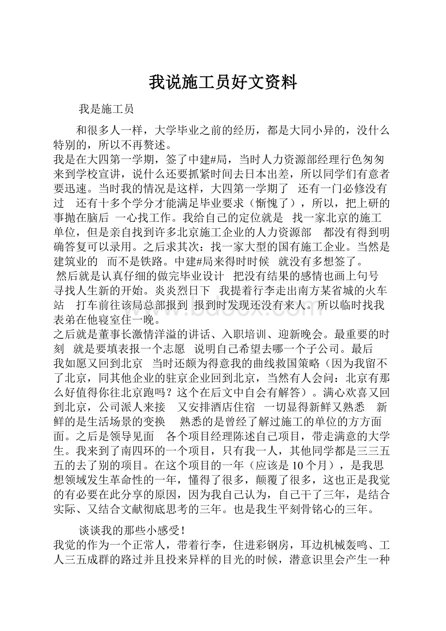 我说施工员好文资料.docx