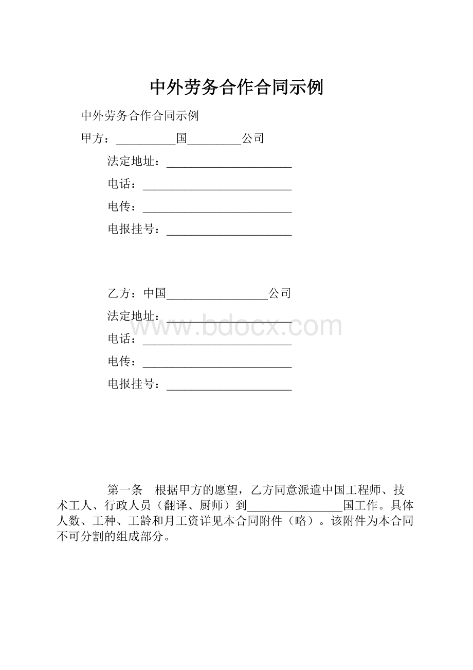 中外劳务合作合同示例.docx