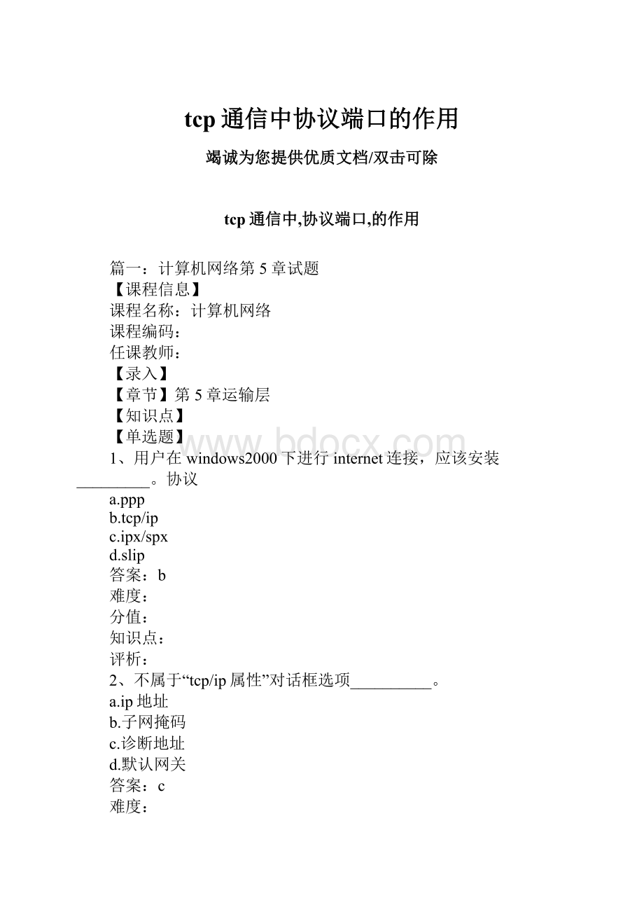 tcp通信中协议端口的作用.docx_第1页