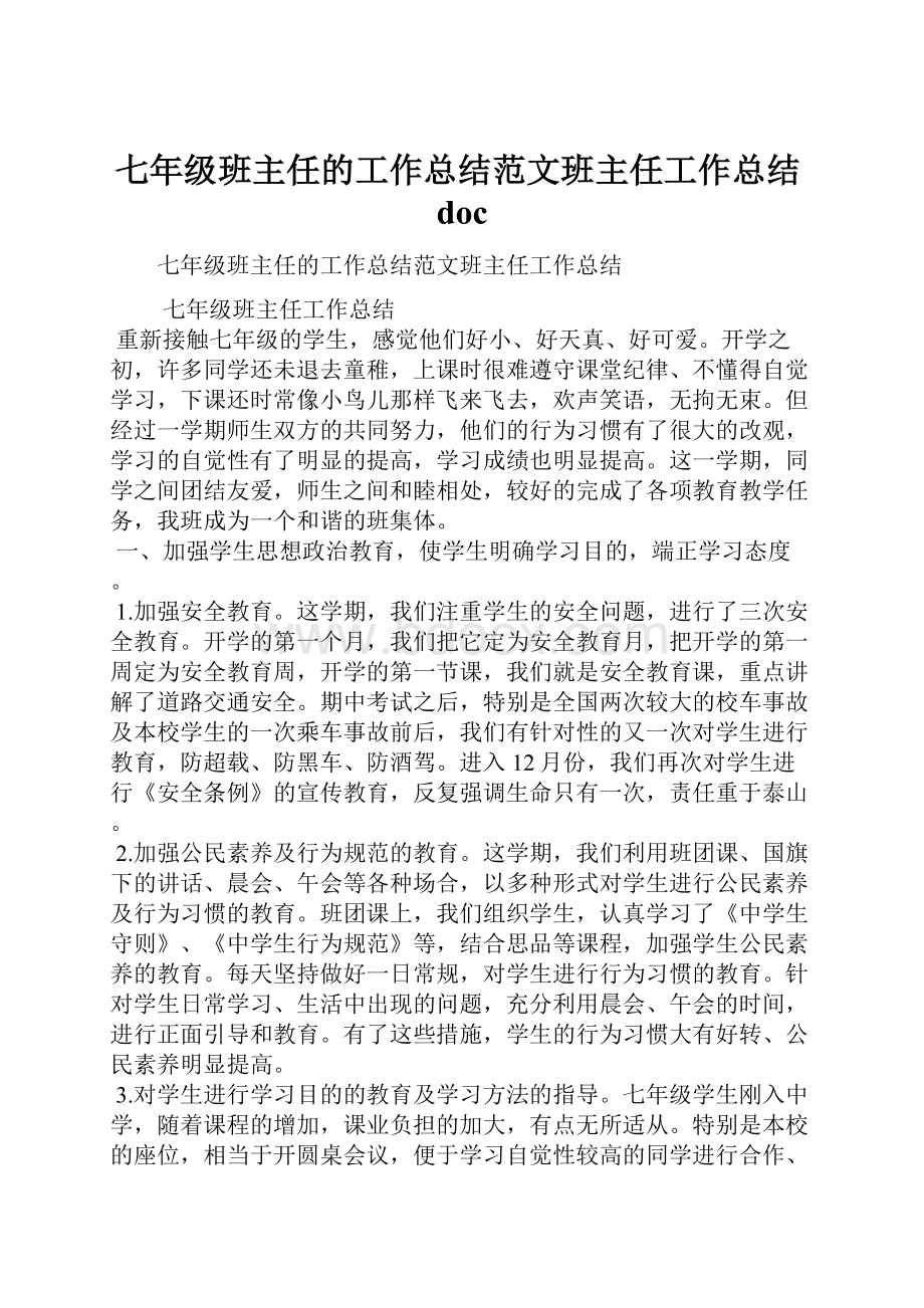 七年级班主任的工作总结范文班主任工作总结doc.docx_第1页