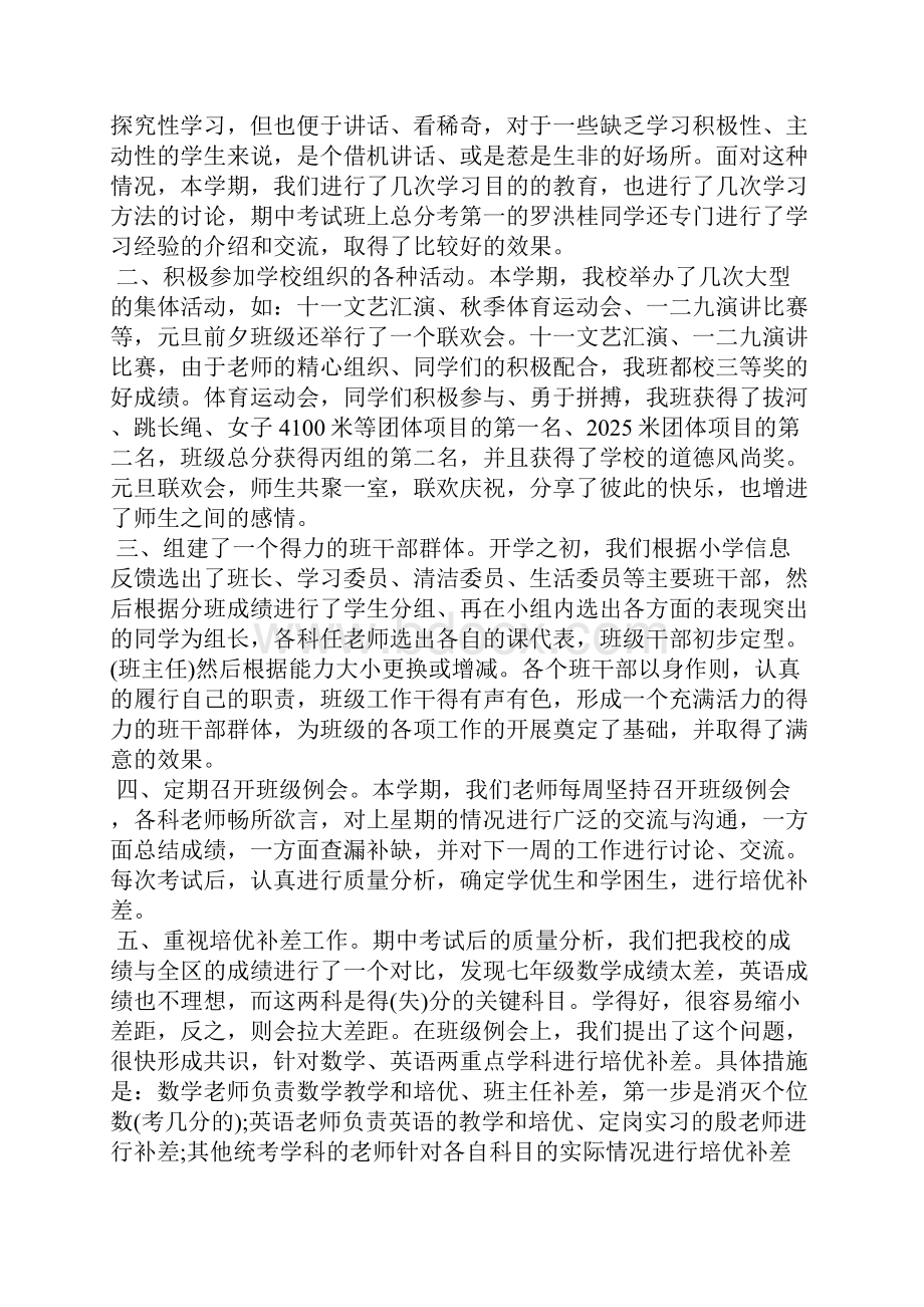 七年级班主任的工作总结范文班主任工作总结doc.docx_第2页