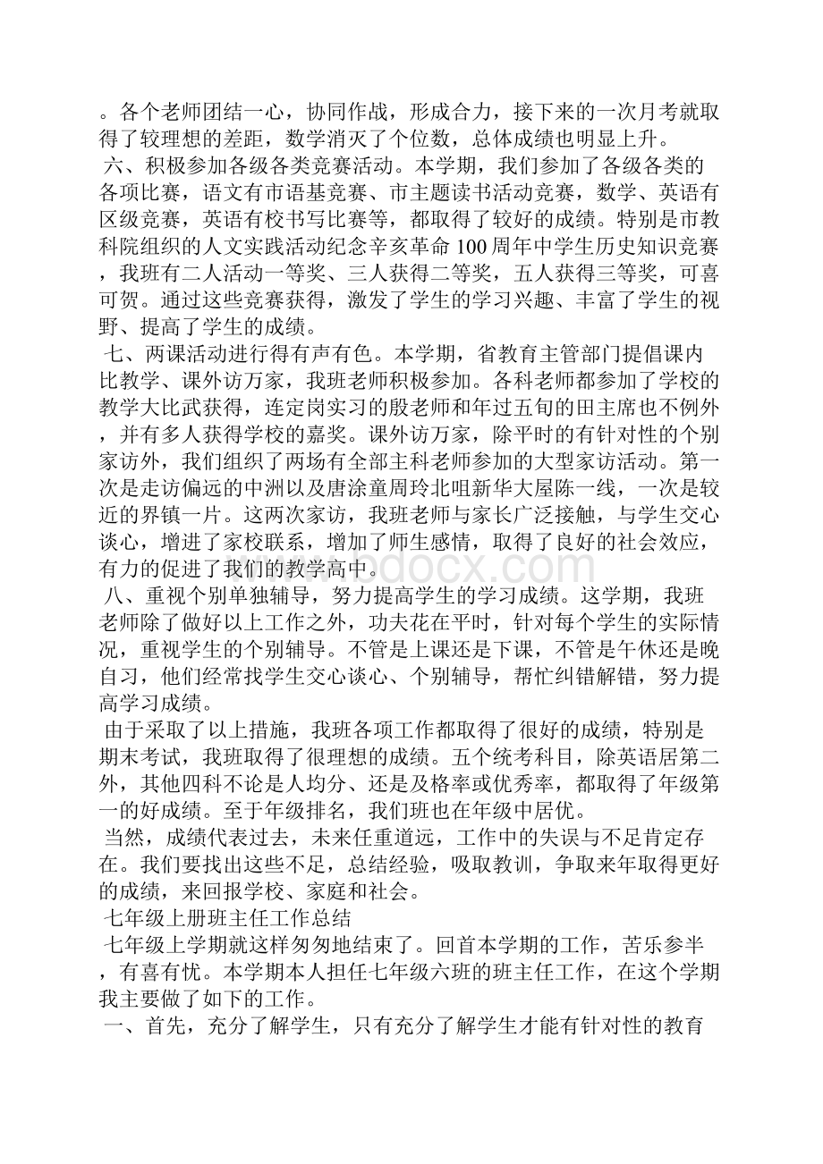 七年级班主任的工作总结范文班主任工作总结doc.docx_第3页