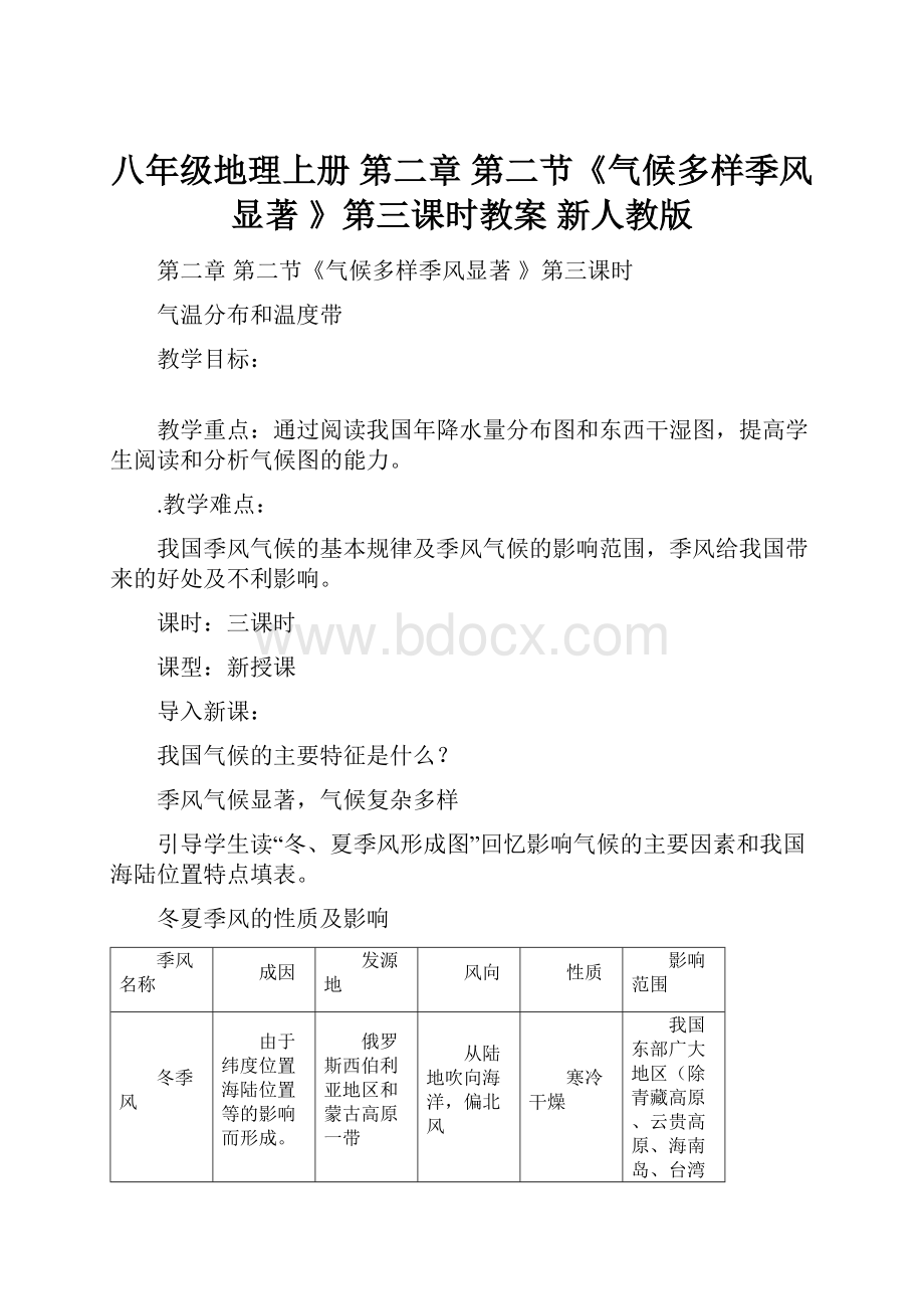 八年级地理上册 第二章 第二节《气候多样季风显著 》第三课时教案 新人教版.docx