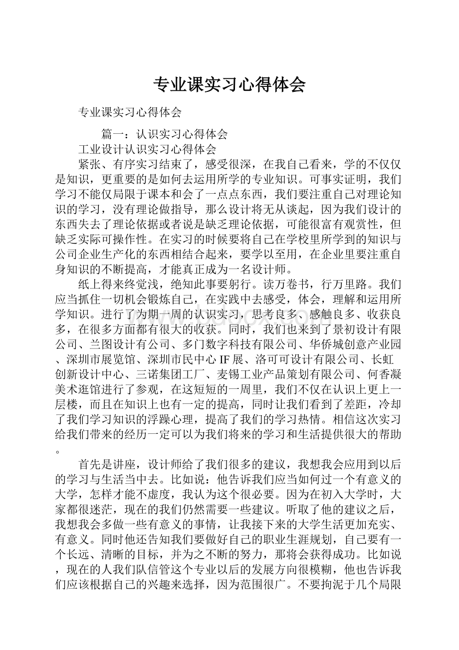 专业课实习心得体会.docx