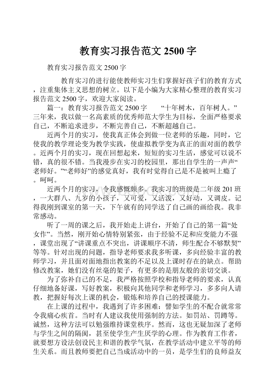 教育实习报告范文2500字.docx