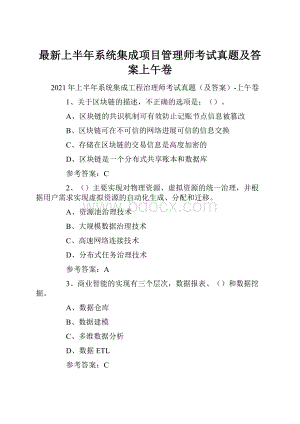 最新上半年系统集成项目管理师考试真题及答案上午卷.docx