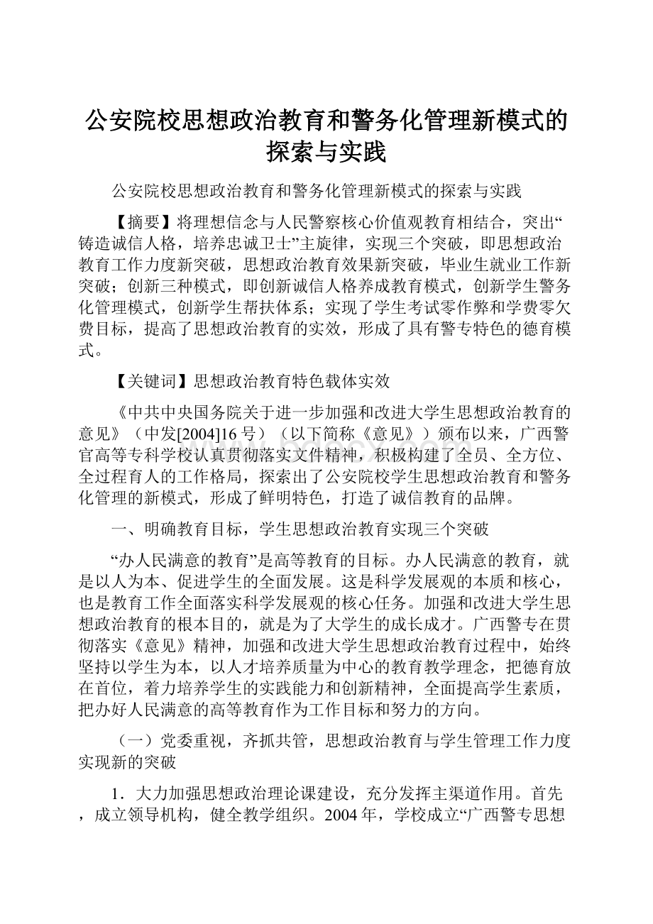 公安院校思想政治教育和警务化管理新模式的探索与实践.docx