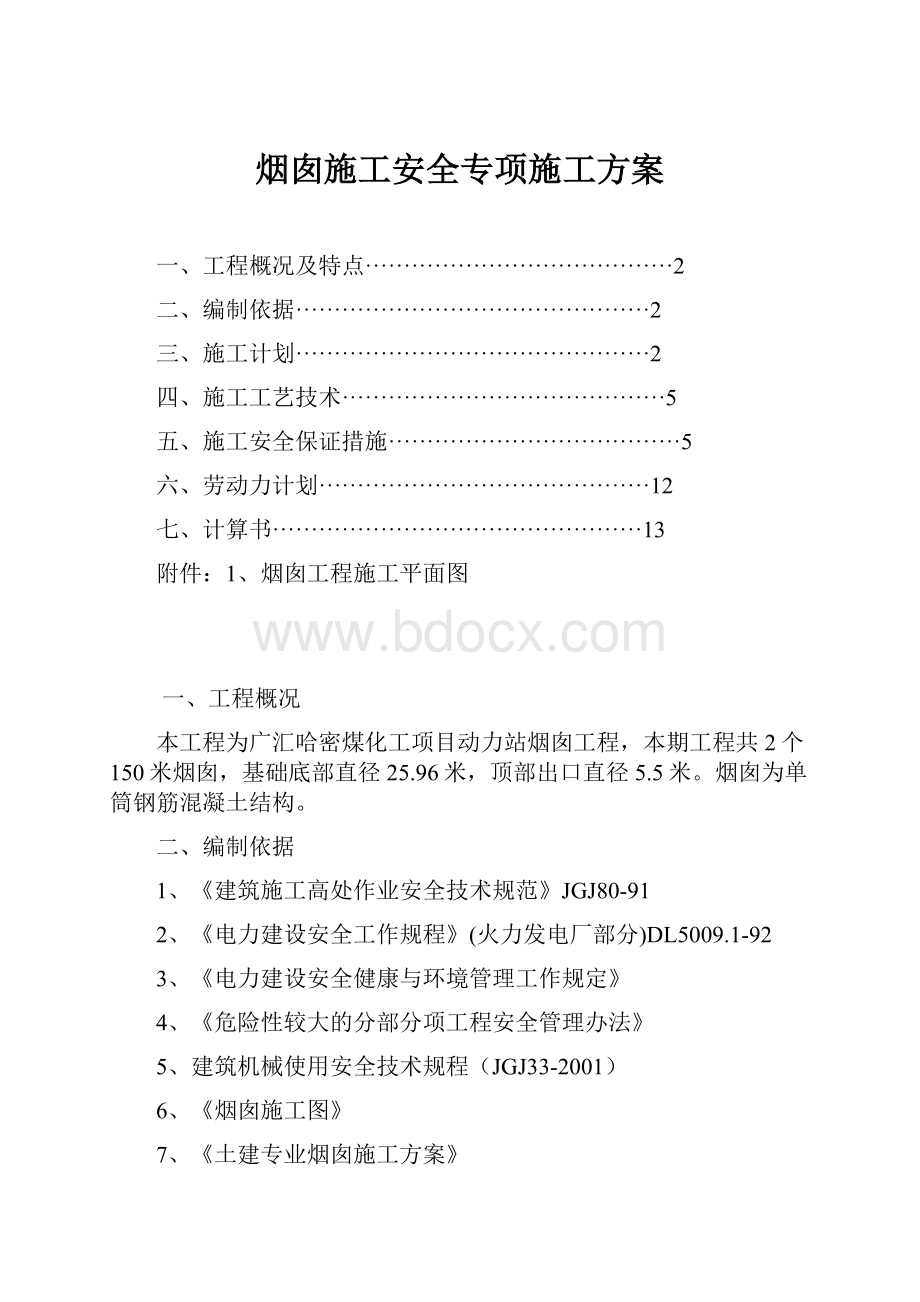 烟囱施工安全专项施工方案.docx