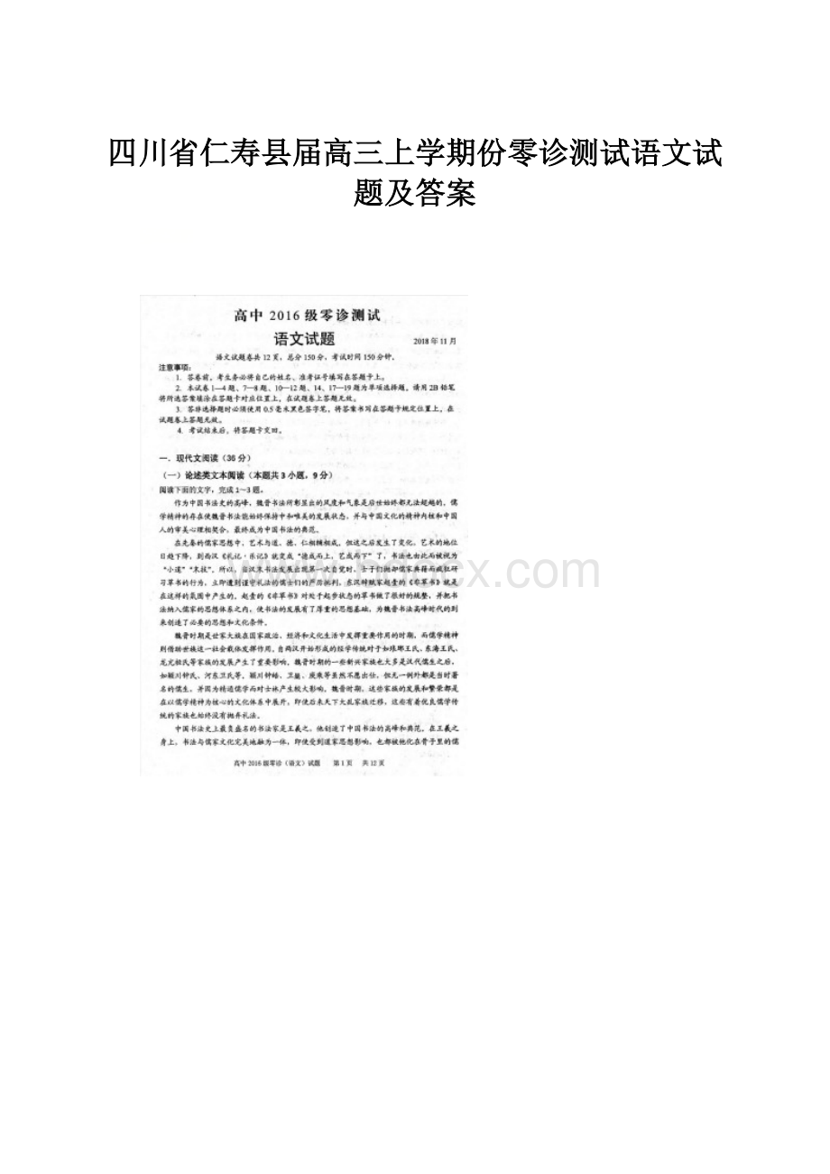 四川省仁寿县届高三上学期份零诊测试语文试题及答案.docx