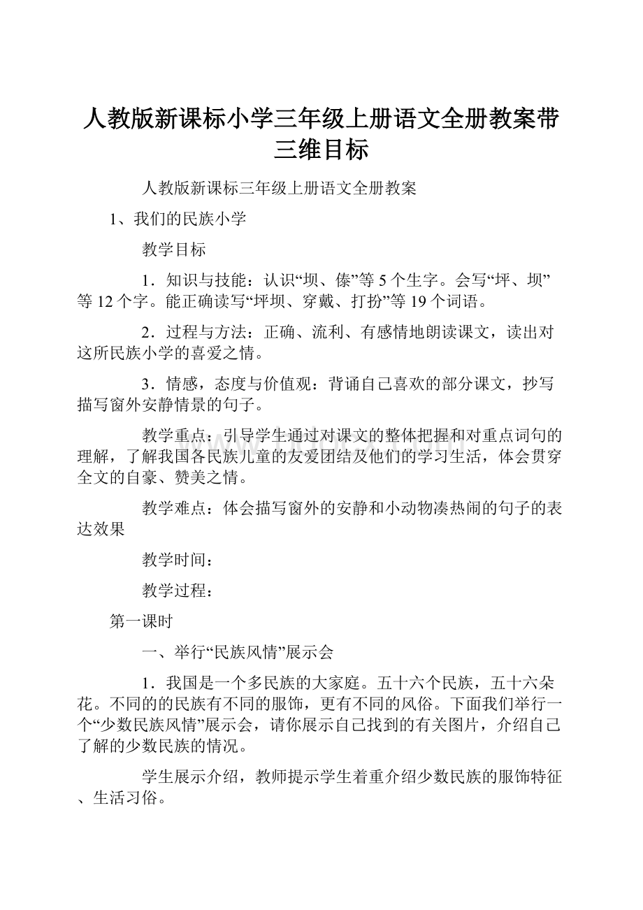 人教版新课标小学三年级上册语文全册教案带三维目标.docx_第1页