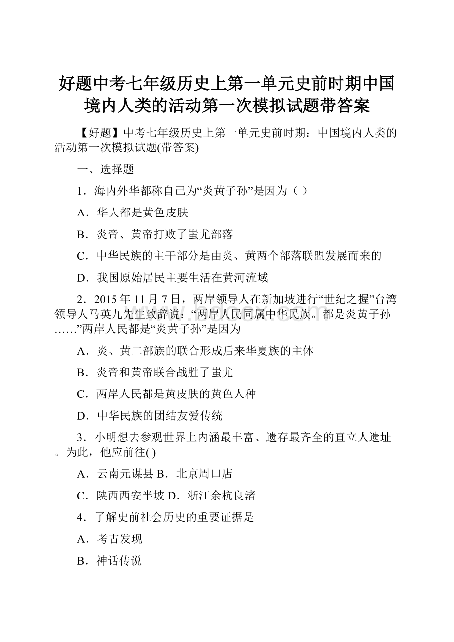 好题中考七年级历史上第一单元史前时期中国境内人类的活动第一次模拟试题带答案.docx