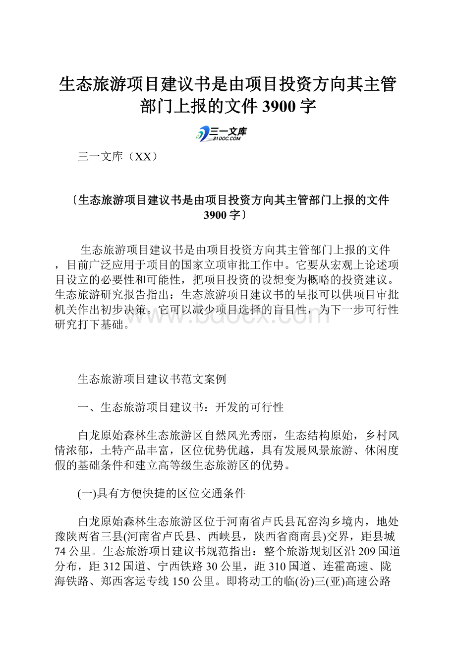 生态旅游项目建议书是由项目投资方向其主管部门上报的文件 3900字.docx