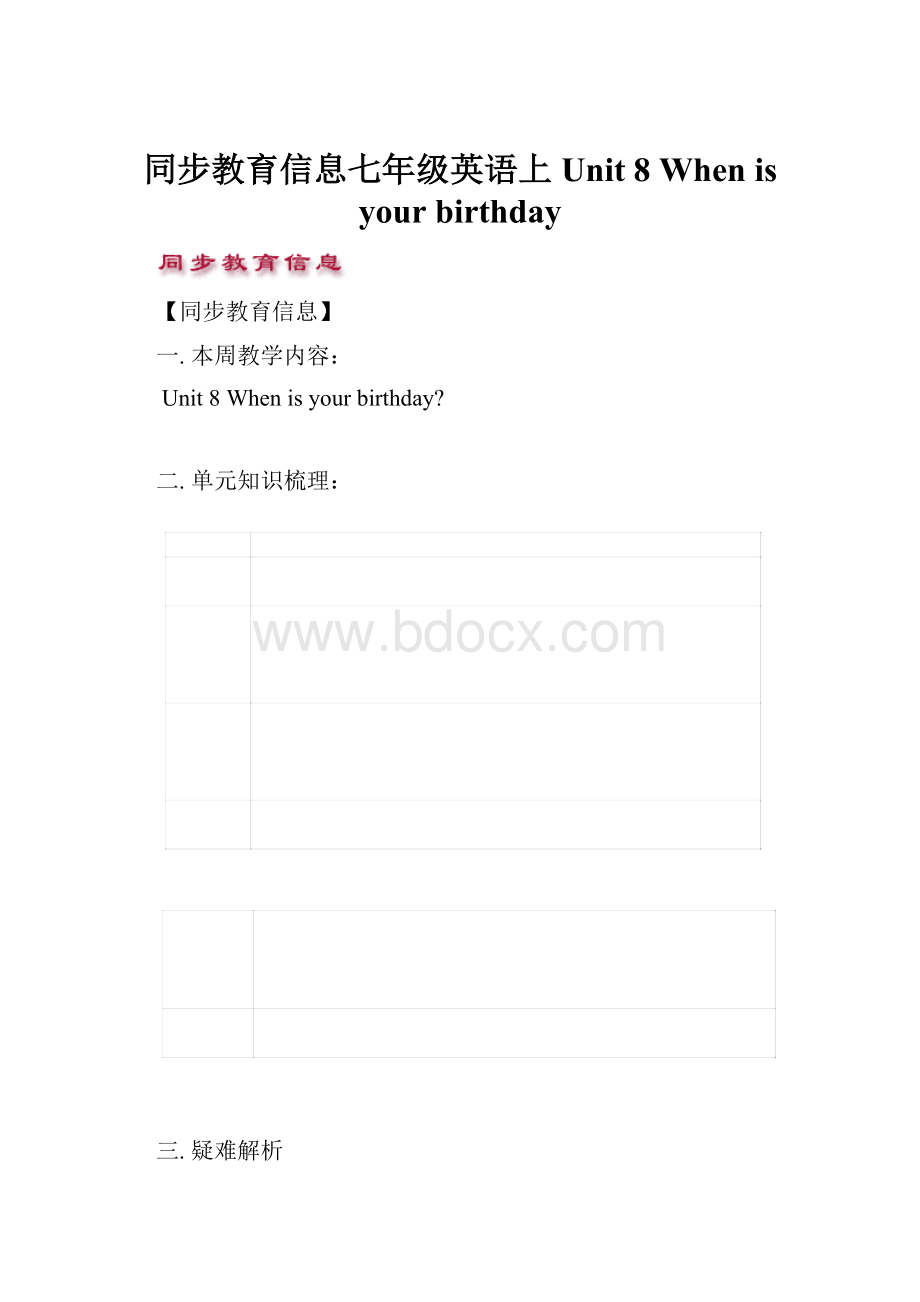 同步教育信息七年级英语上Unit 8When is your birthday.docx