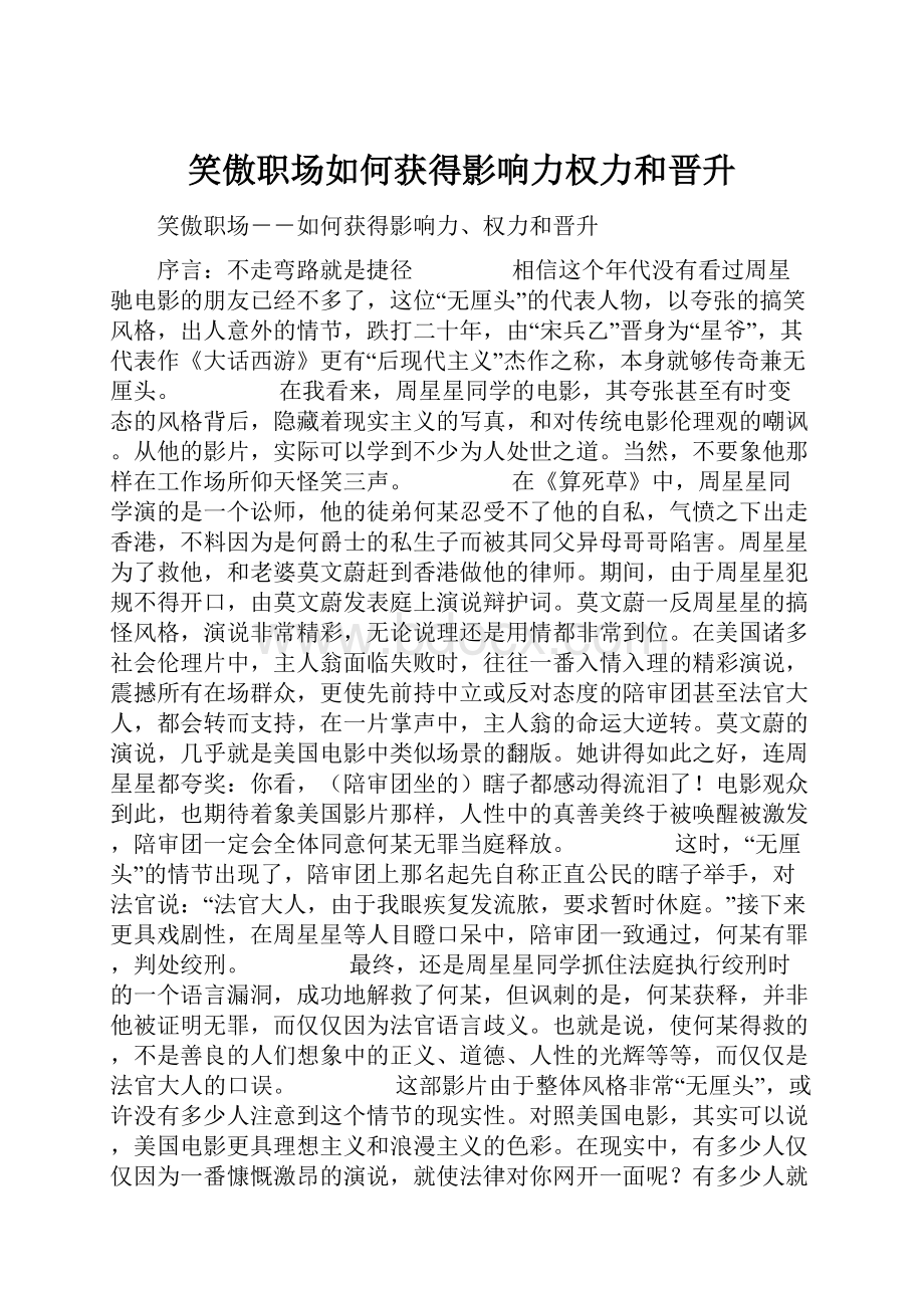 笑傲职场如何获得影响力权力和晋升.docx