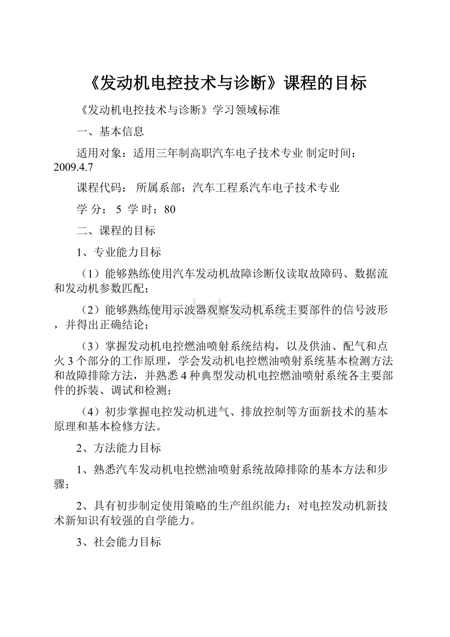 《发动机电控技术与诊断》课程的目标.docx