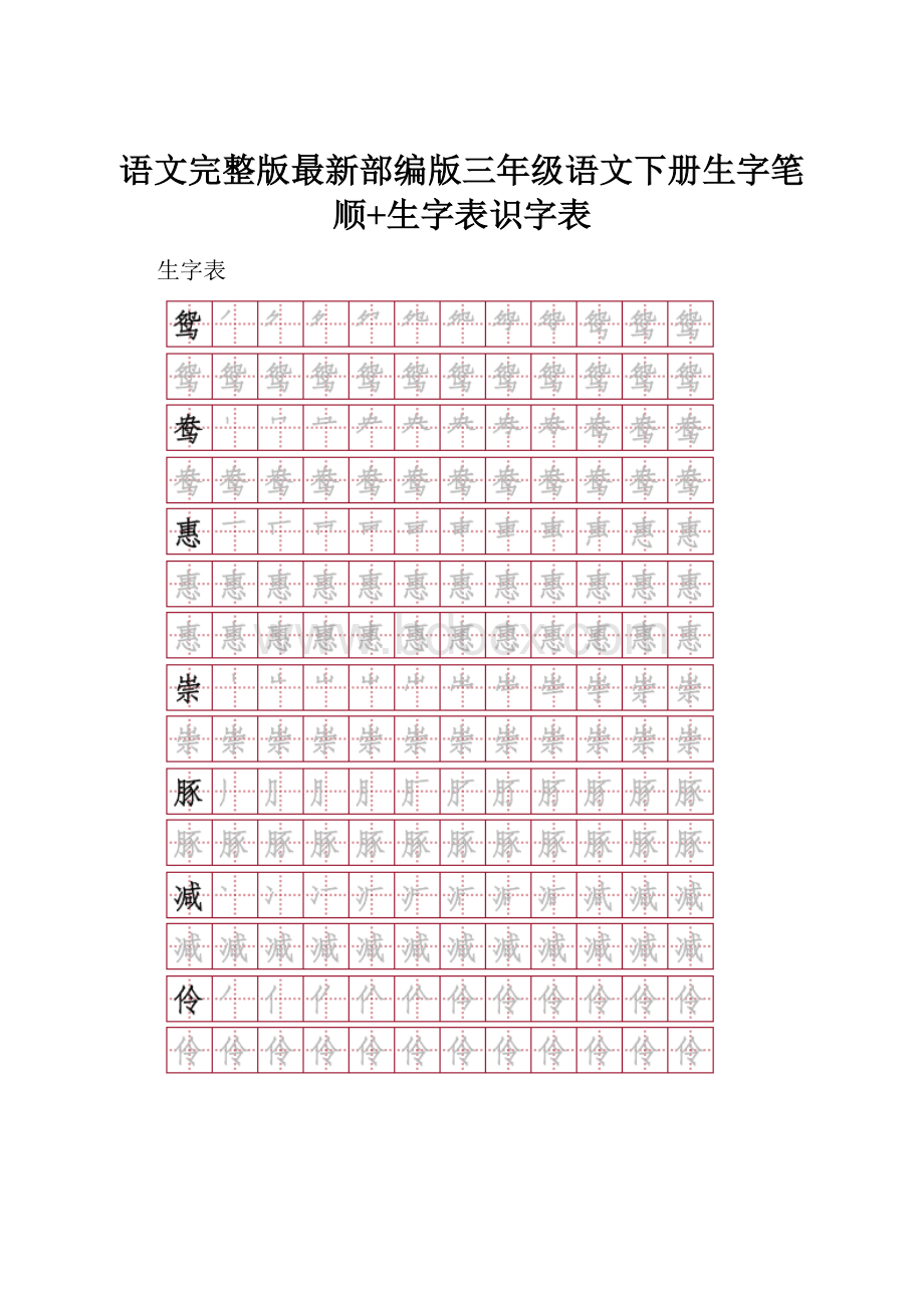 语文完整版最新部编版三年级语文下册生字笔顺+生字表识字表.docx