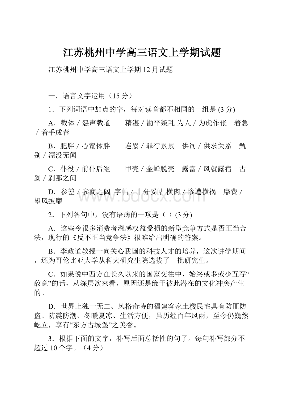 江苏桃州中学高三语文上学期试题.docx_第1页