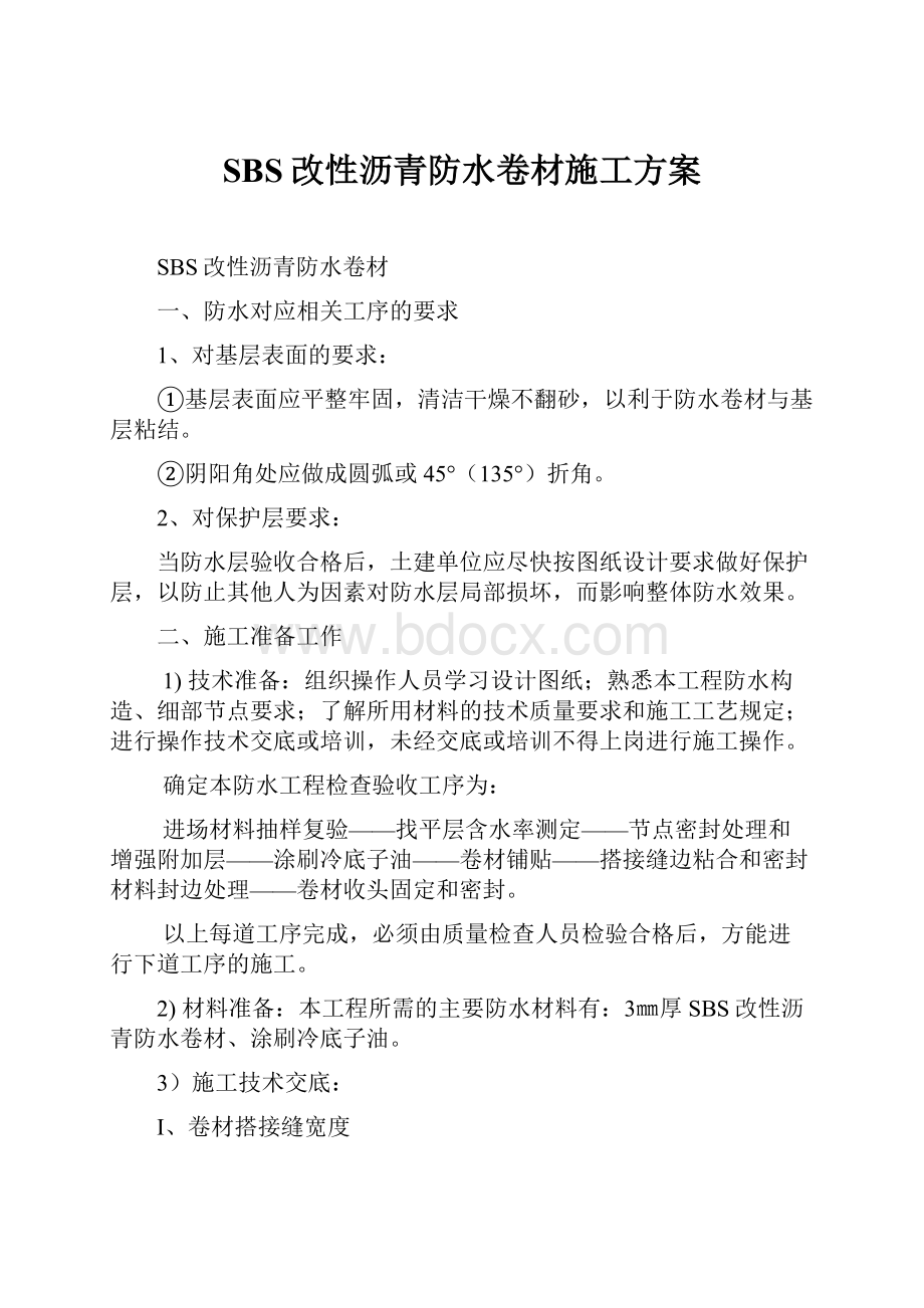 SBS改性沥青防水卷材施工方案.docx