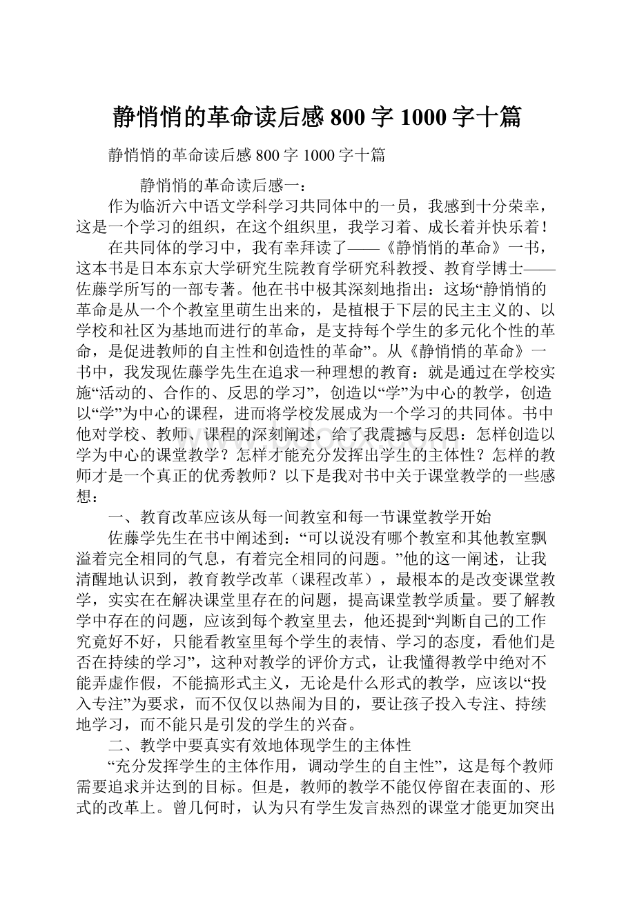 静悄悄的革命读后感800字1000字十篇.docx_第1页