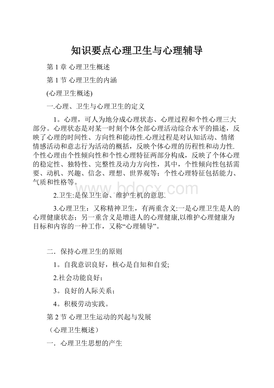 知识要点心理卫生与心理辅导.docx_第1页