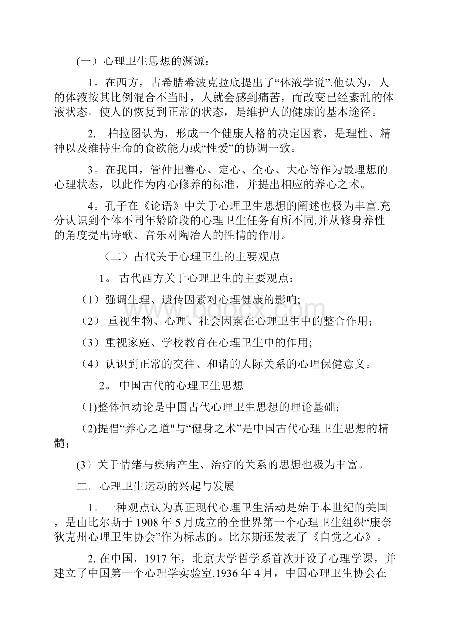 知识要点心理卫生与心理辅导.docx_第2页