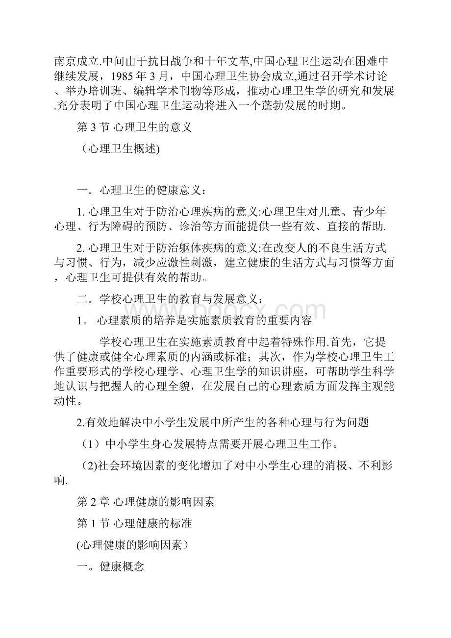 知识要点心理卫生与心理辅导.docx_第3页