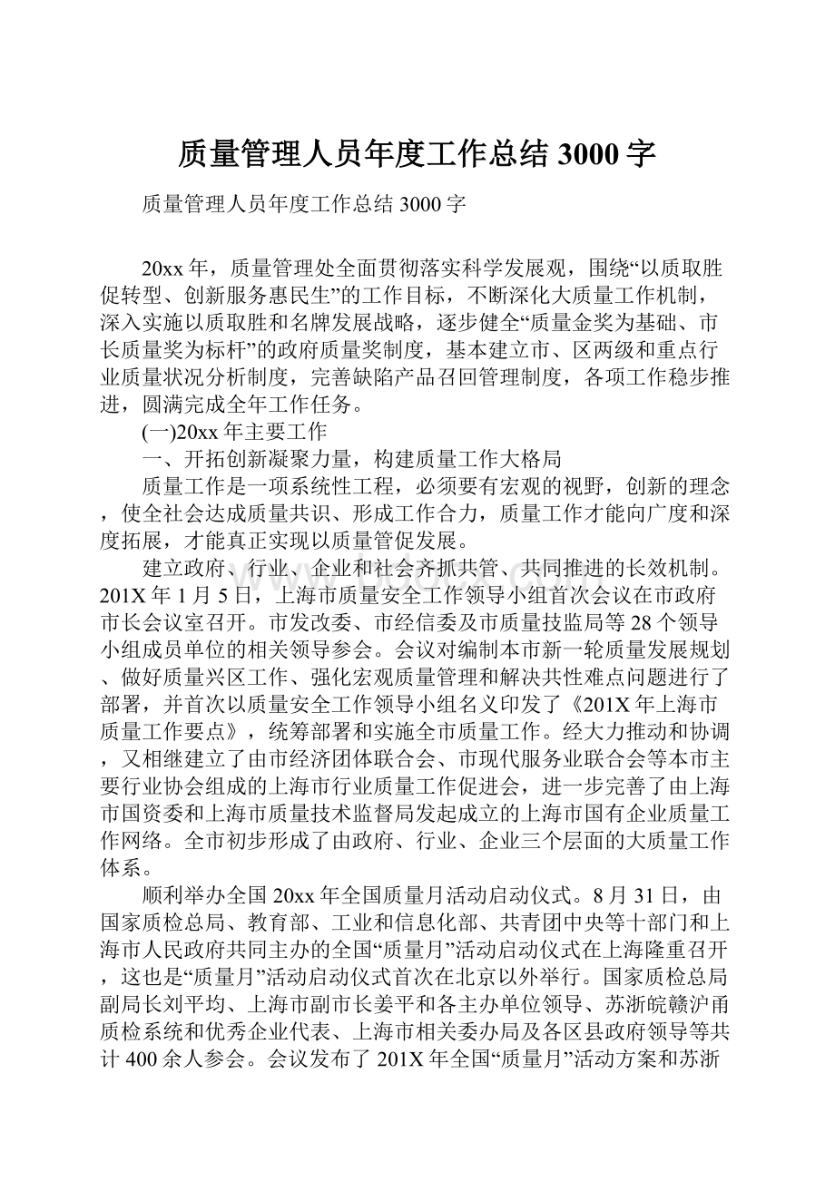 质量管理人员年度工作总结3000字.docx