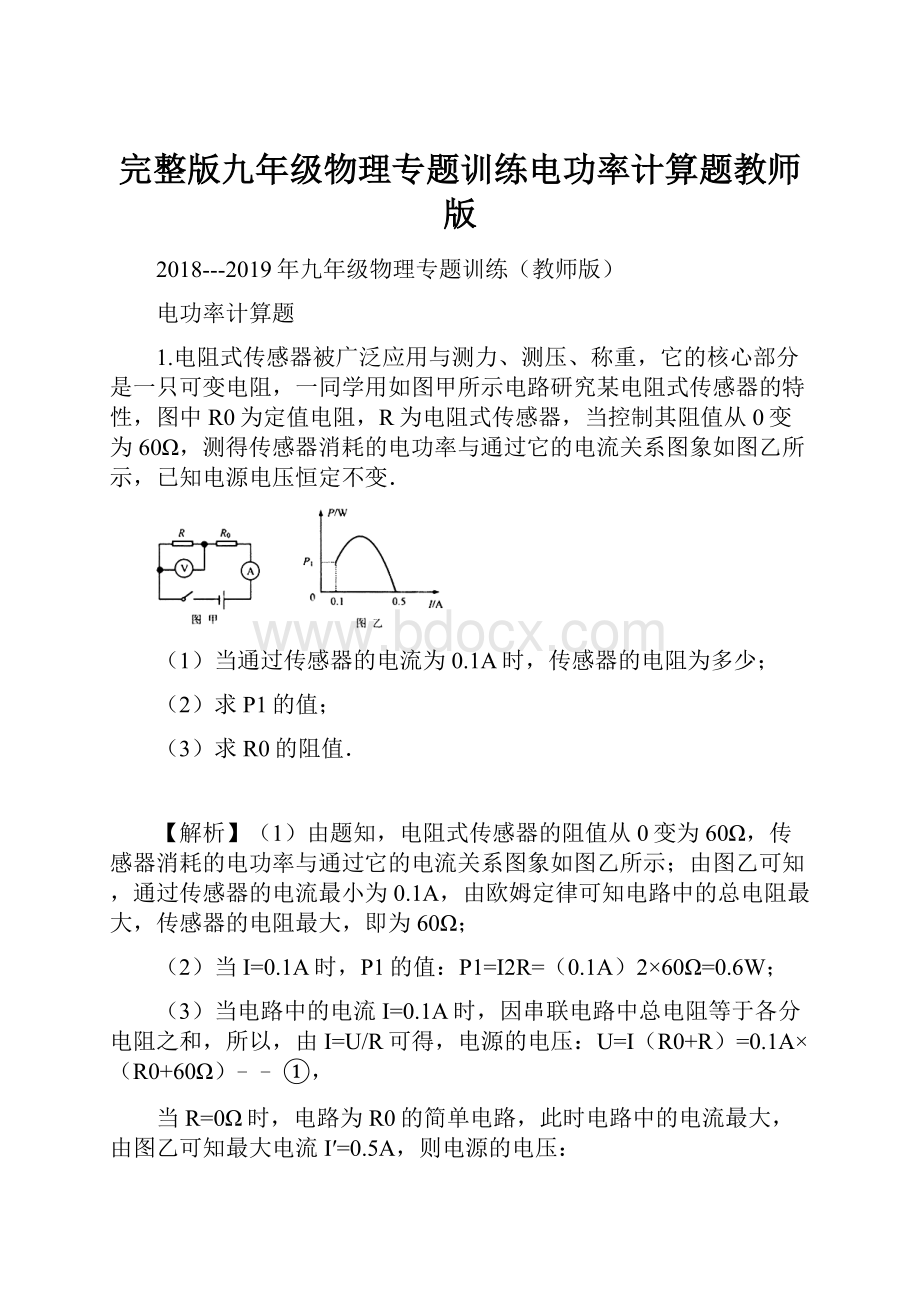 完整版九年级物理专题训练电功率计算题教师版.docx