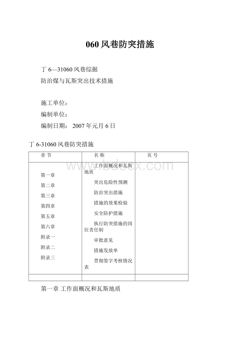 060风巷防突措施.docx