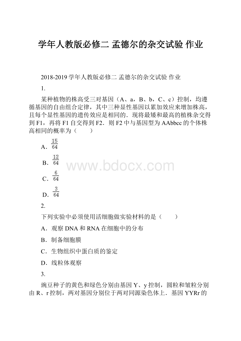 学年人教版必修二 孟德尔的杂交试验 作业.docx_第1页