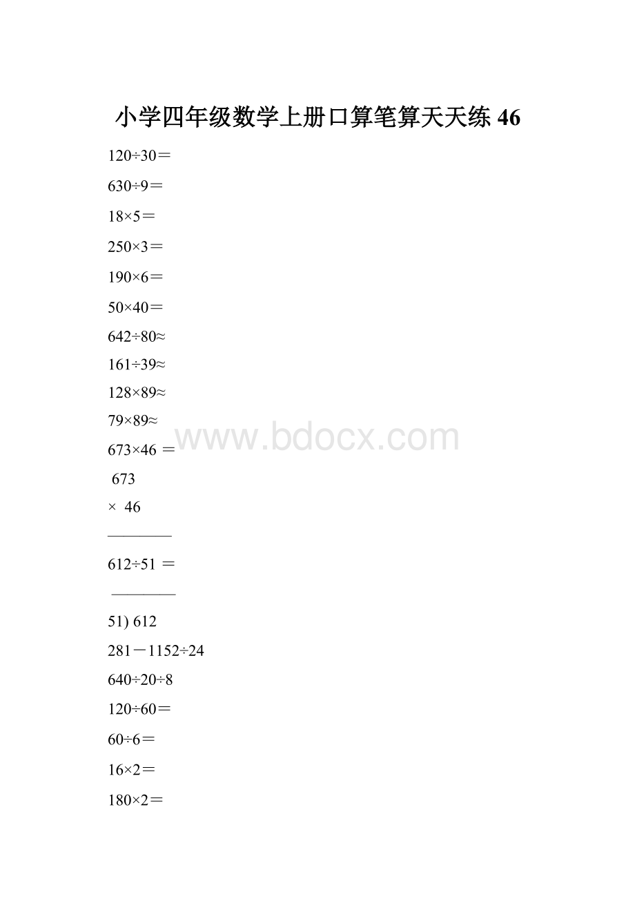 小学四年级数学上册口算笔算天天练46.docx_第1页