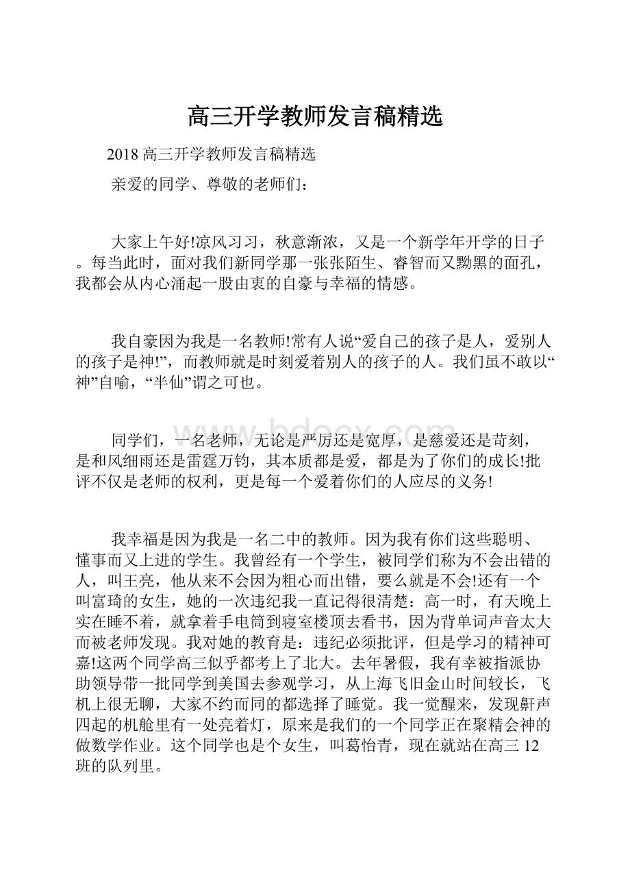 高三开学教师发言稿精选.docx_第1页