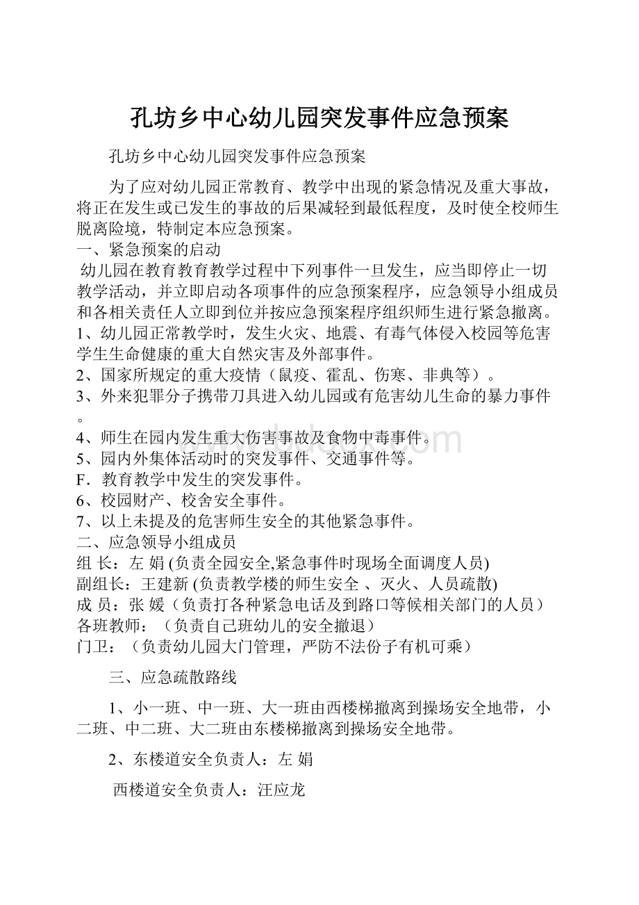 孔坊乡中心幼儿园突发事件应急预案.docx_第1页