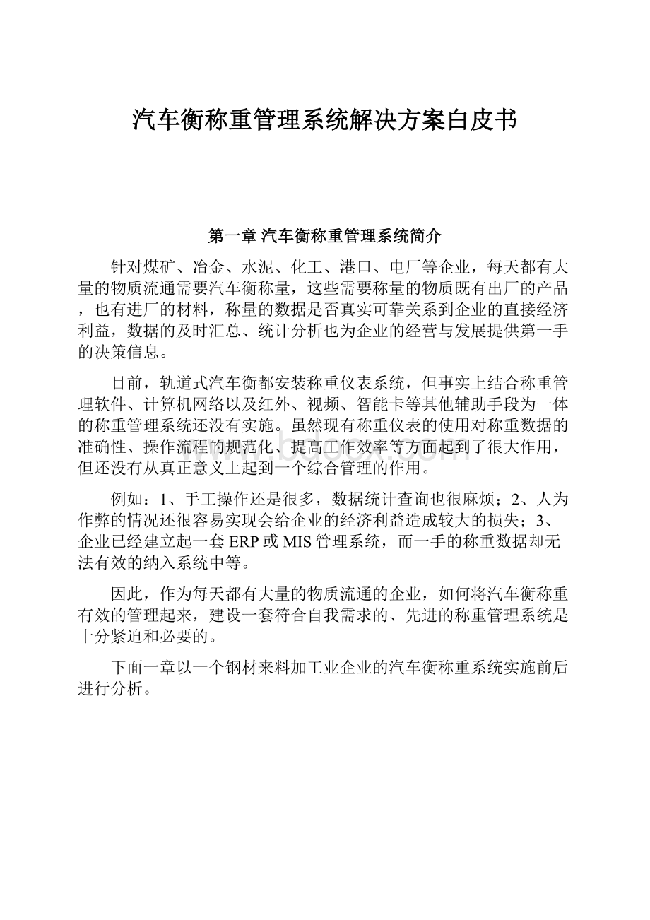 汽车衡称重管理系统解决方案白皮书.docx