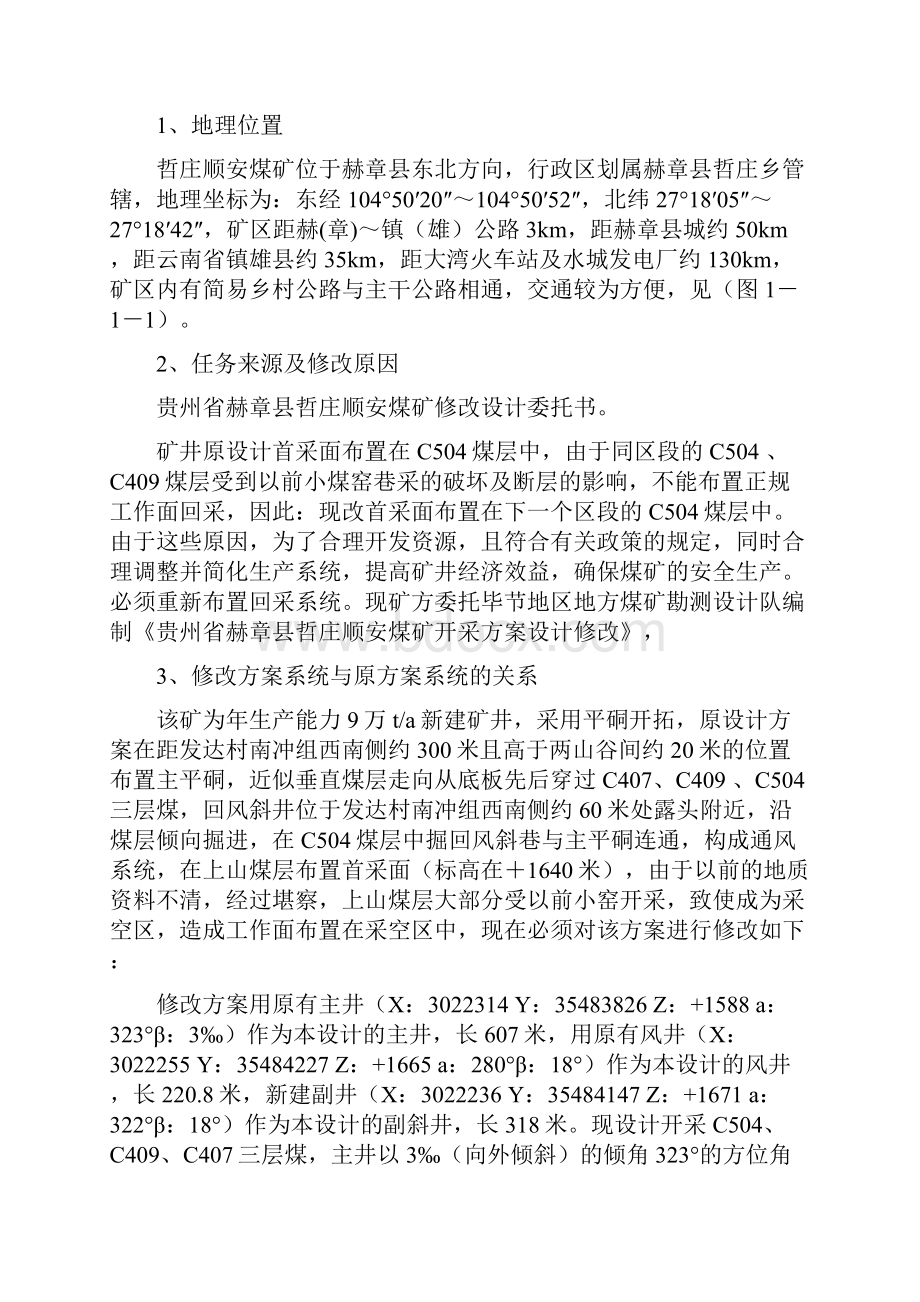 哲庄顺安煤矿开采方案设计说明书.docx_第3页