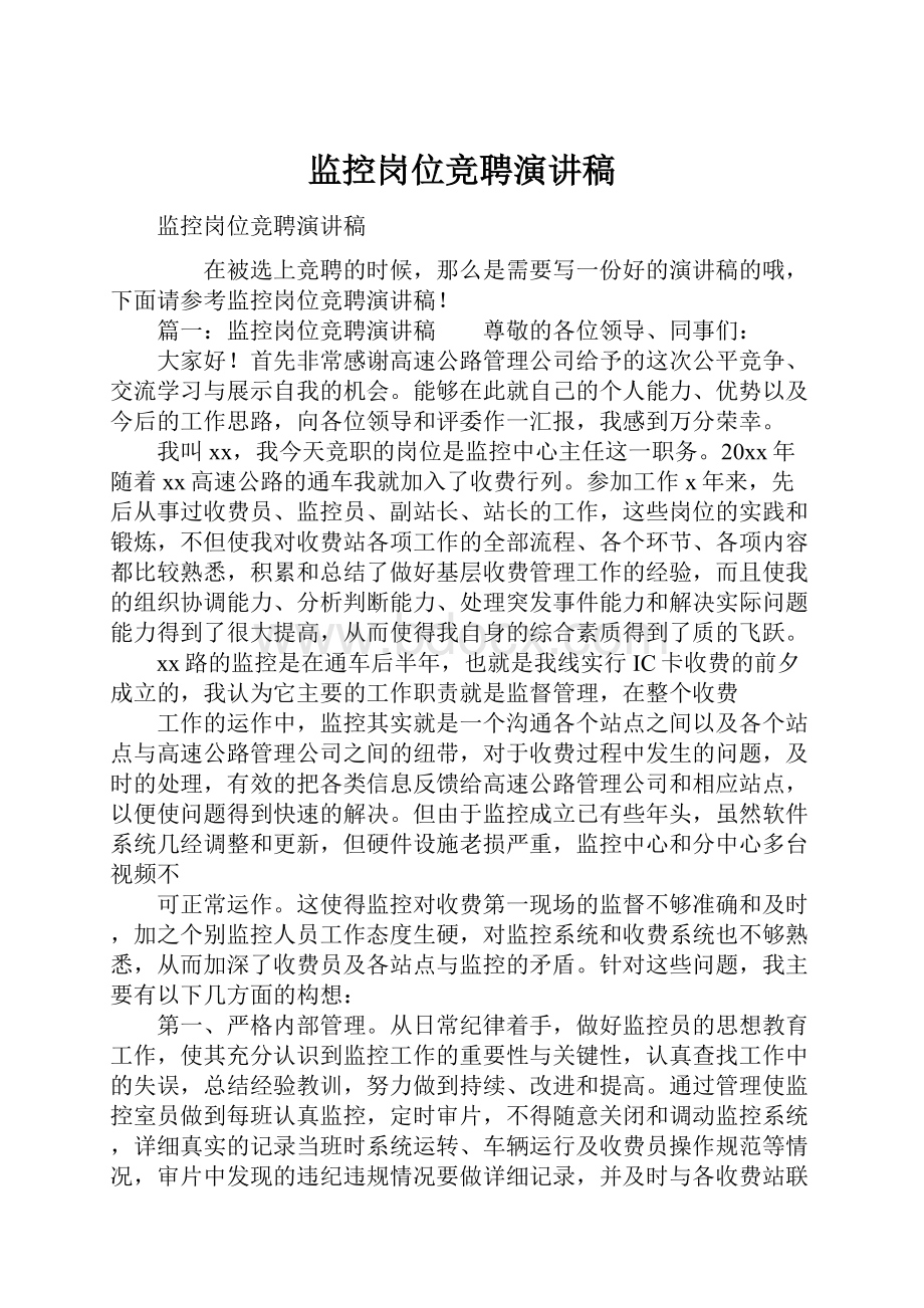 监控岗位竞聘演讲稿.docx