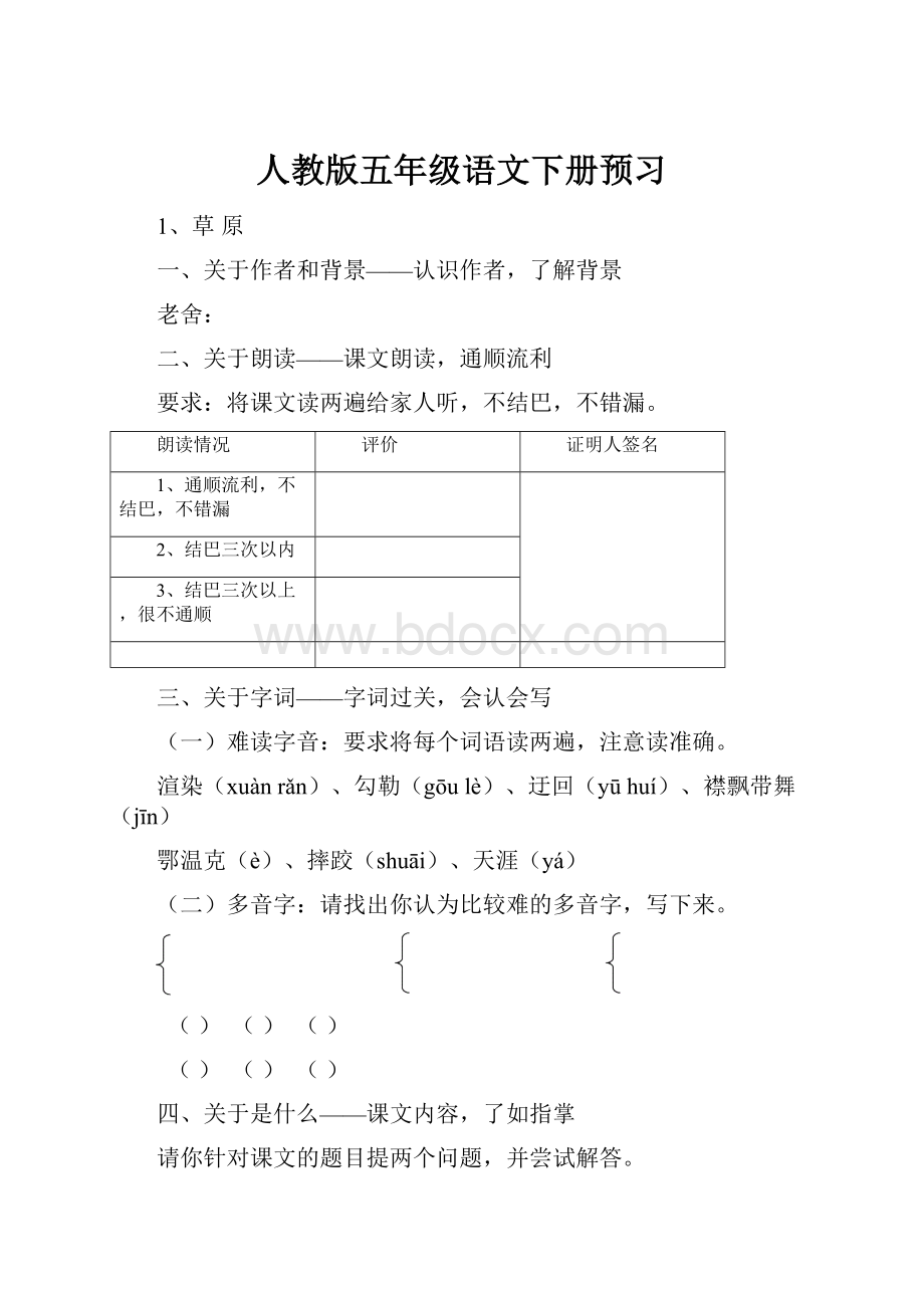 人教版五年级语文下册预习.docx