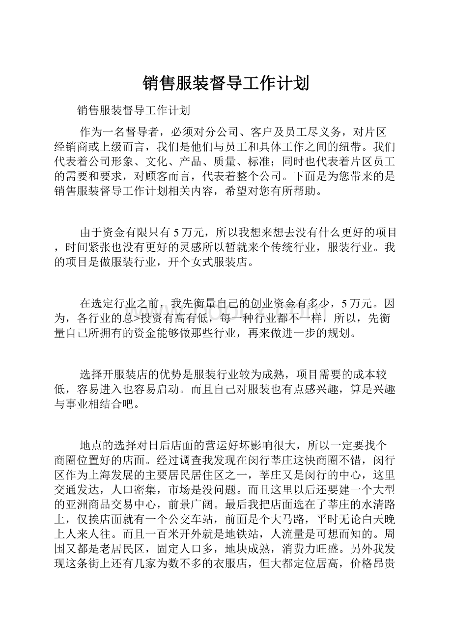 销售服装督导工作计划.docx_第1页