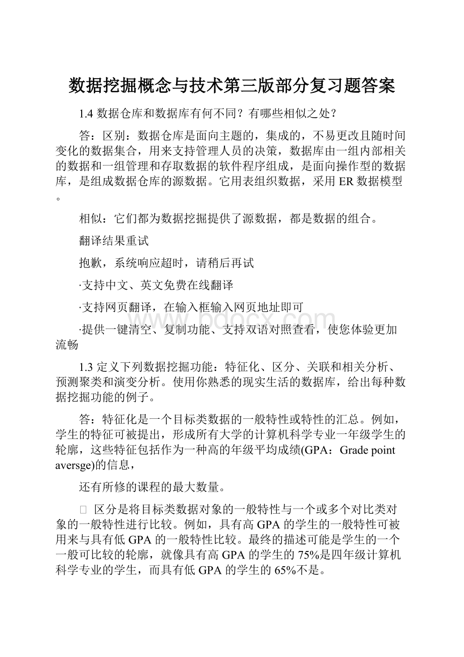 数据挖掘概念与技术第三版部分复习题答案.docx